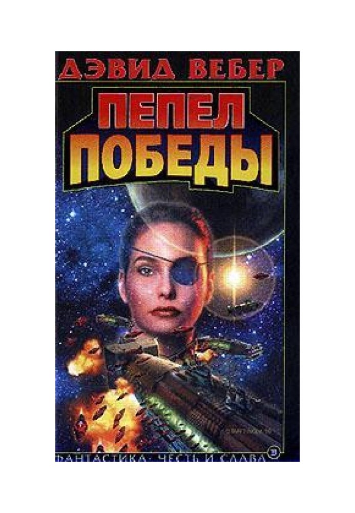 Пепел победы