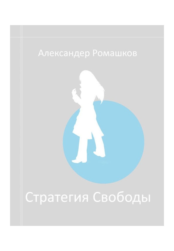 Стратегія свободи: Початковий світ III.I