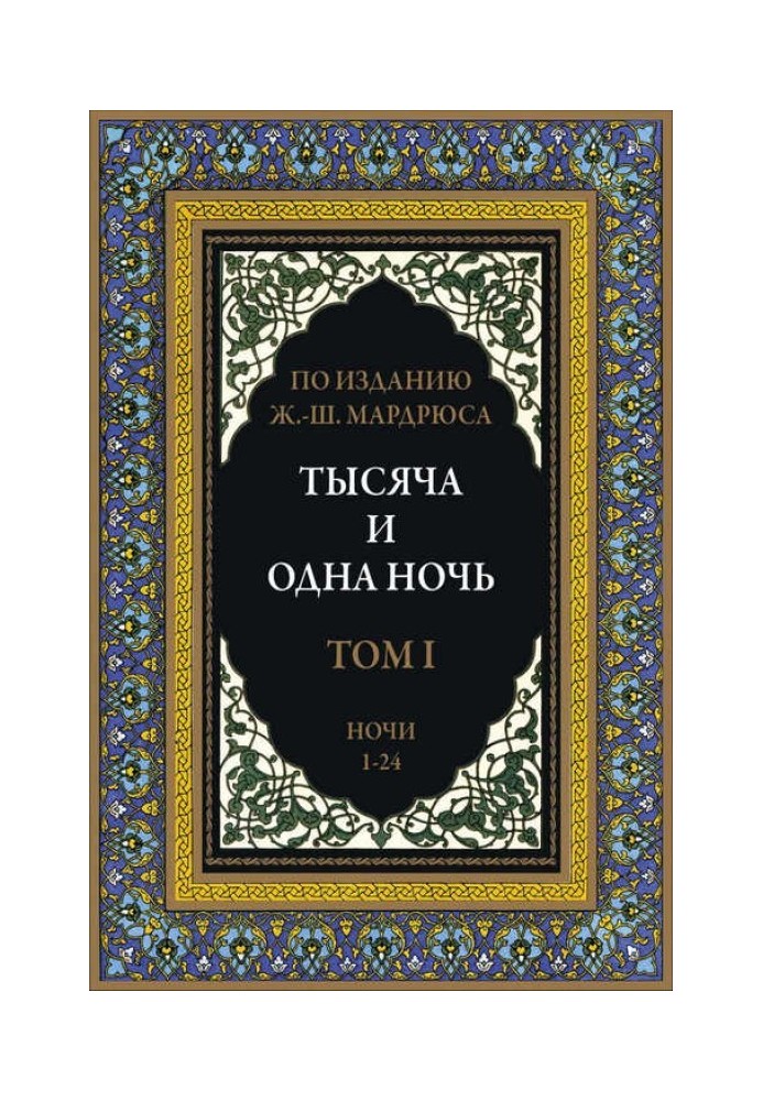 Thousand and One Nights. In 12 volumes