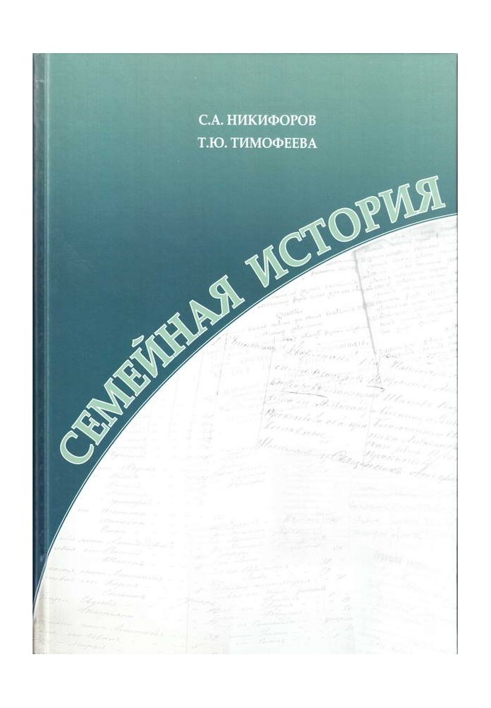 Семейная история. Книга 1