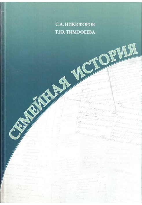 Семейная история. Книга 1