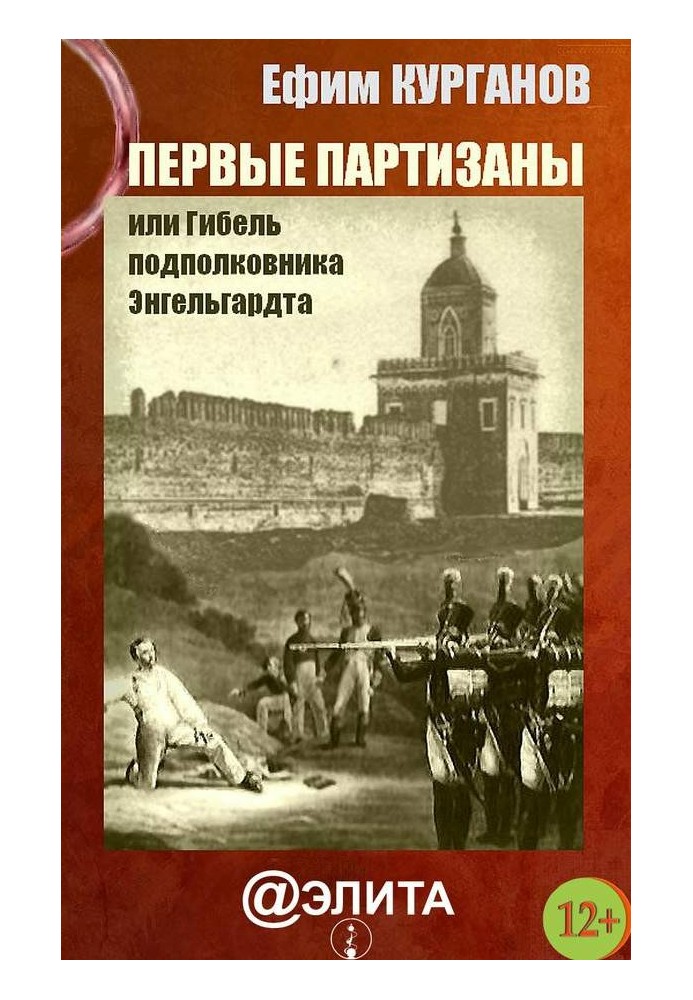 Перші партизани, або Загибель підполковника Енгельгардта