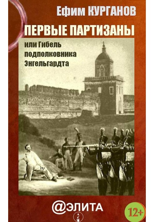 Перші партизани, або Загибель підполковника Енгельгардта