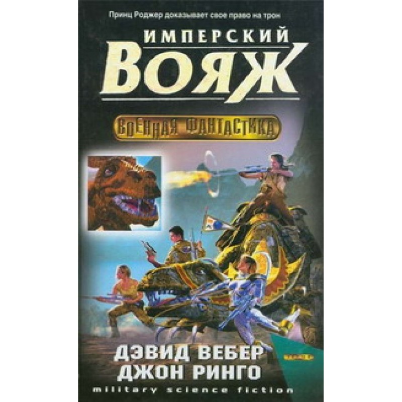 Имперский вояж