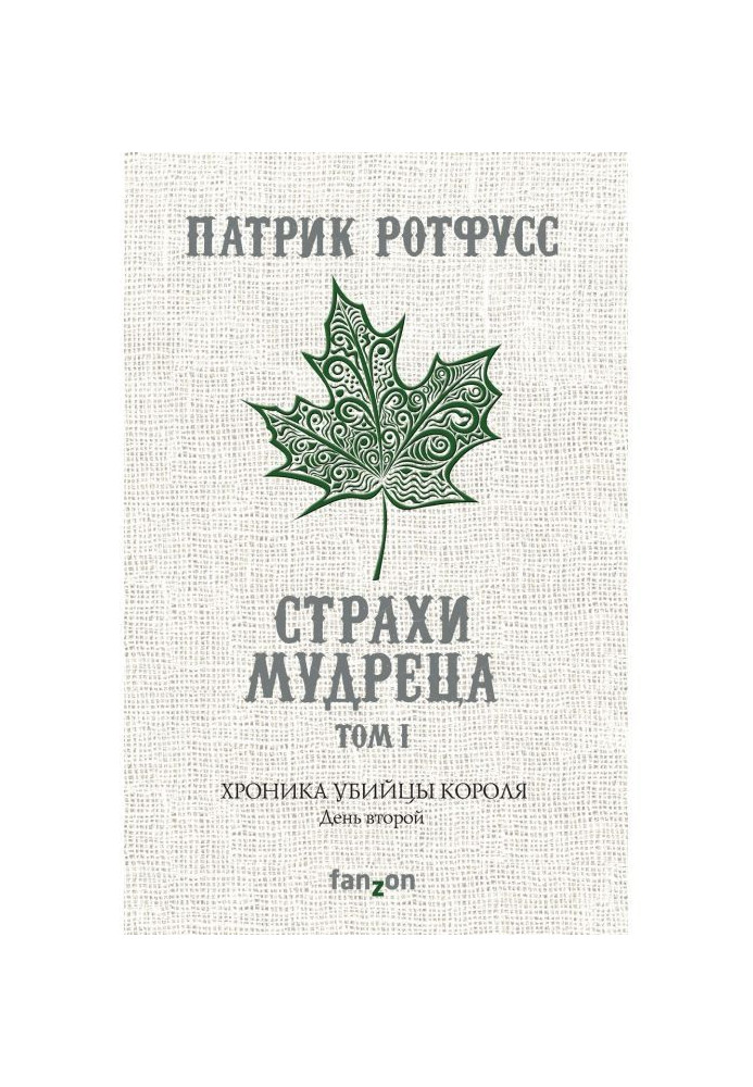 Хроніка Вбивці Короля. День другий. Страхи мудреця. Том 1