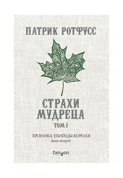 Хроніка Вбивці Короля. День другий. Страхи мудреця. Том 1