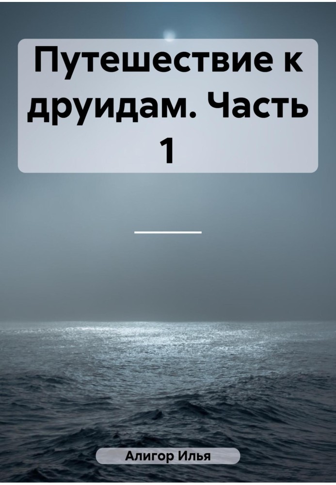 Подорож до друїдів. Частина 1