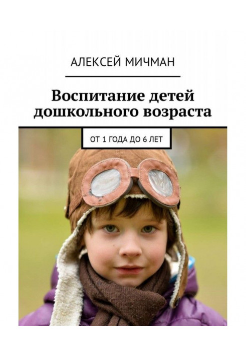 Виховання дітей дошкільного віку. Від 1 року до 6 років
