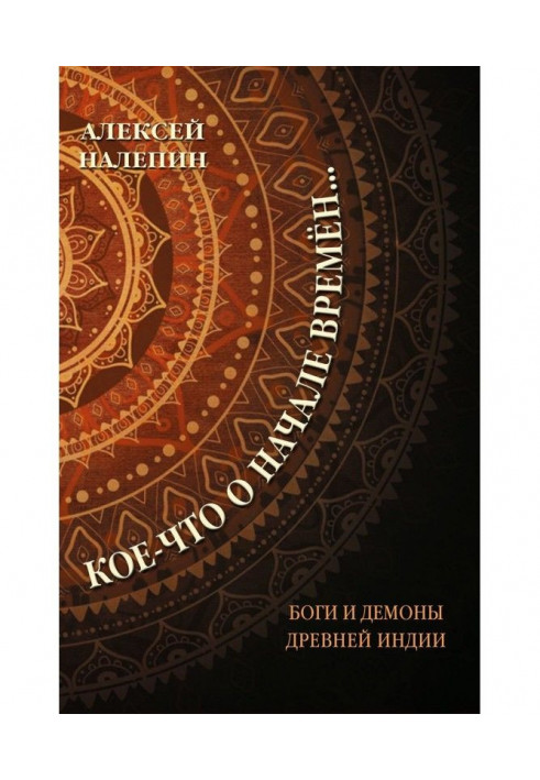 Кое-что о начале времён… Боги и демоны Древней Индии