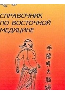 Довідник східної медицини
