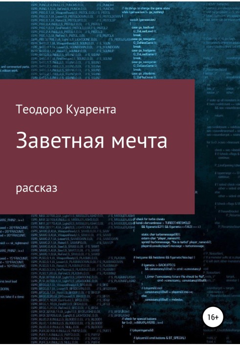 Заветная мечта