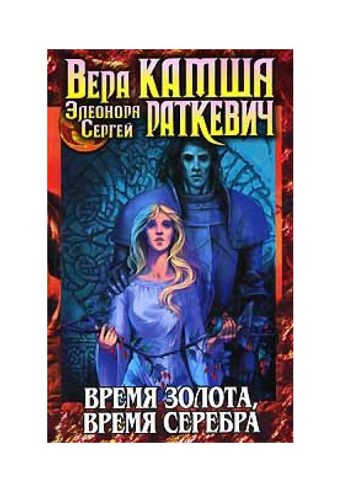 Время золота, время серебра