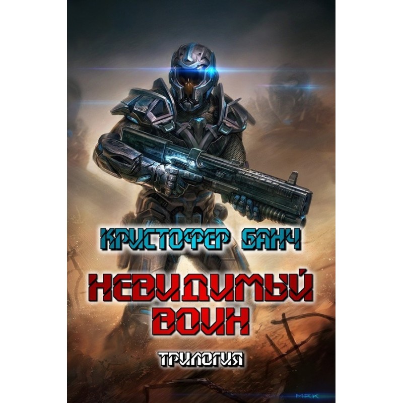 Invisible warrior. Trilogy