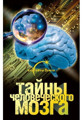 Secrets of the human brain