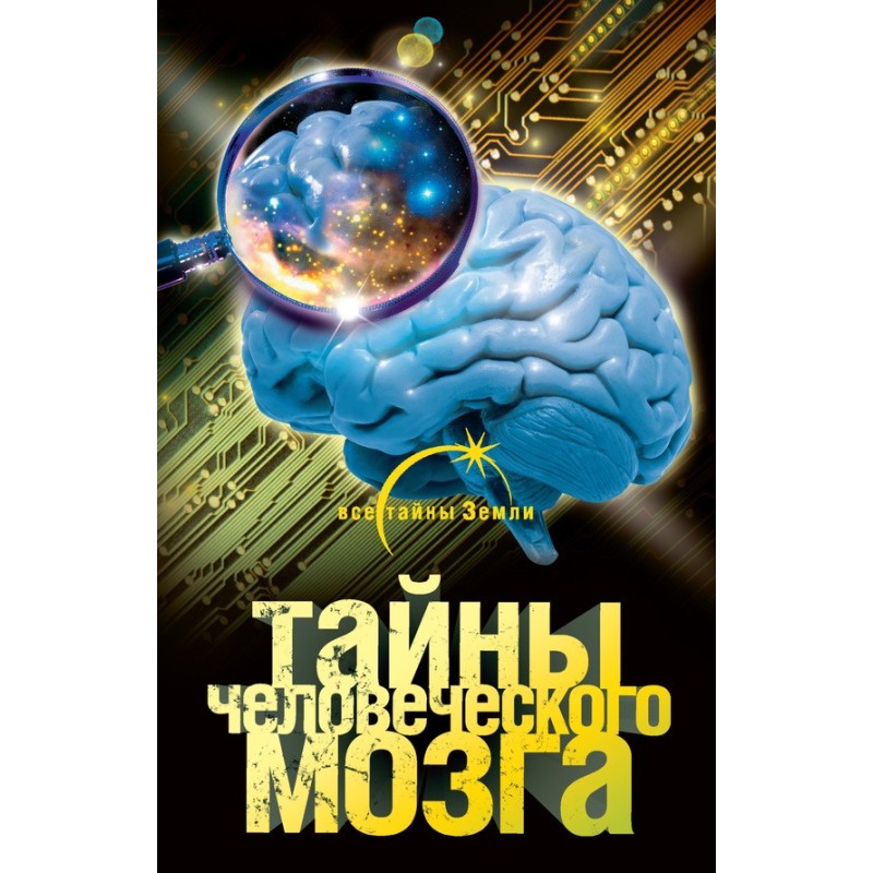 Secrets of the human brain