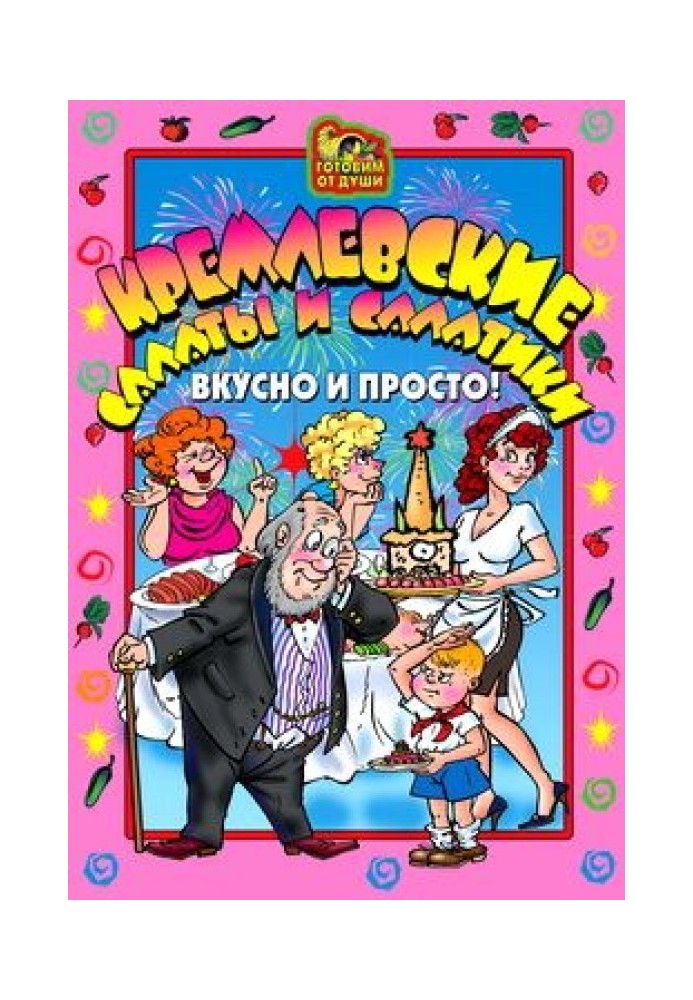 Кремлівські салати та салатики. Смачно та просто!