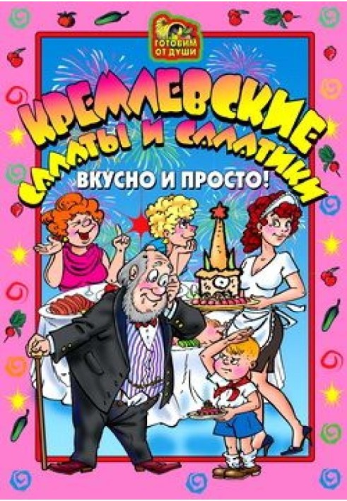 Кремлівські салати та салатики. Смачно та просто!