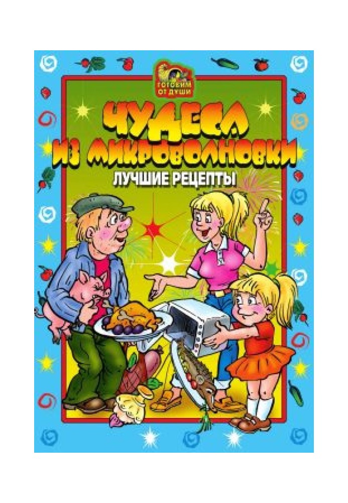 Чудеса з мікрохвильової печі. Найкращі рецепти