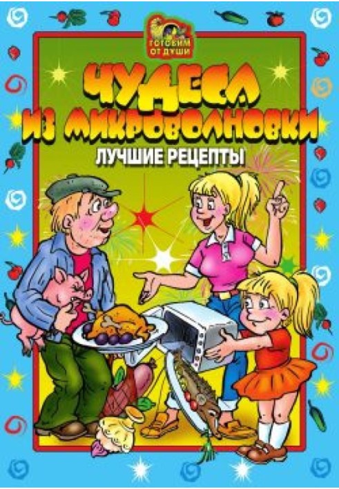 Чудеса з мікрохвильової печі. Найкращі рецепти