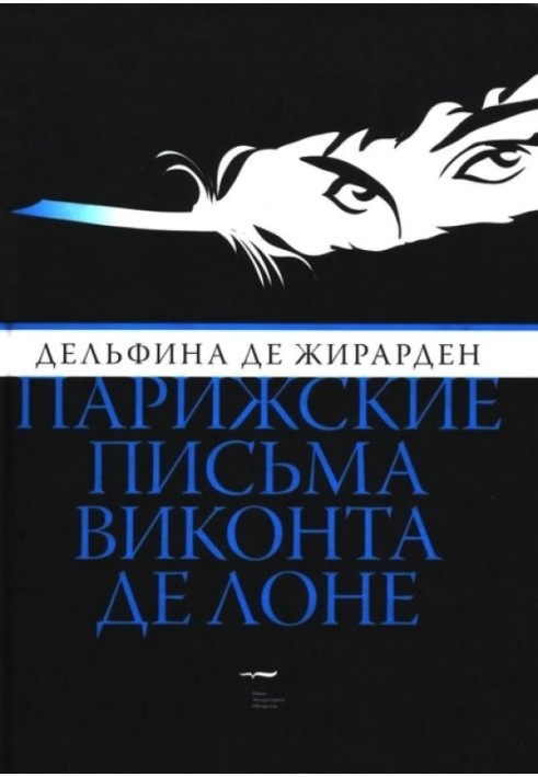 Паризькі листи віконта де Лоне