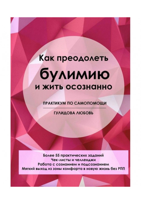 How to overcome булимию and live consciously. Practical work on a self-help