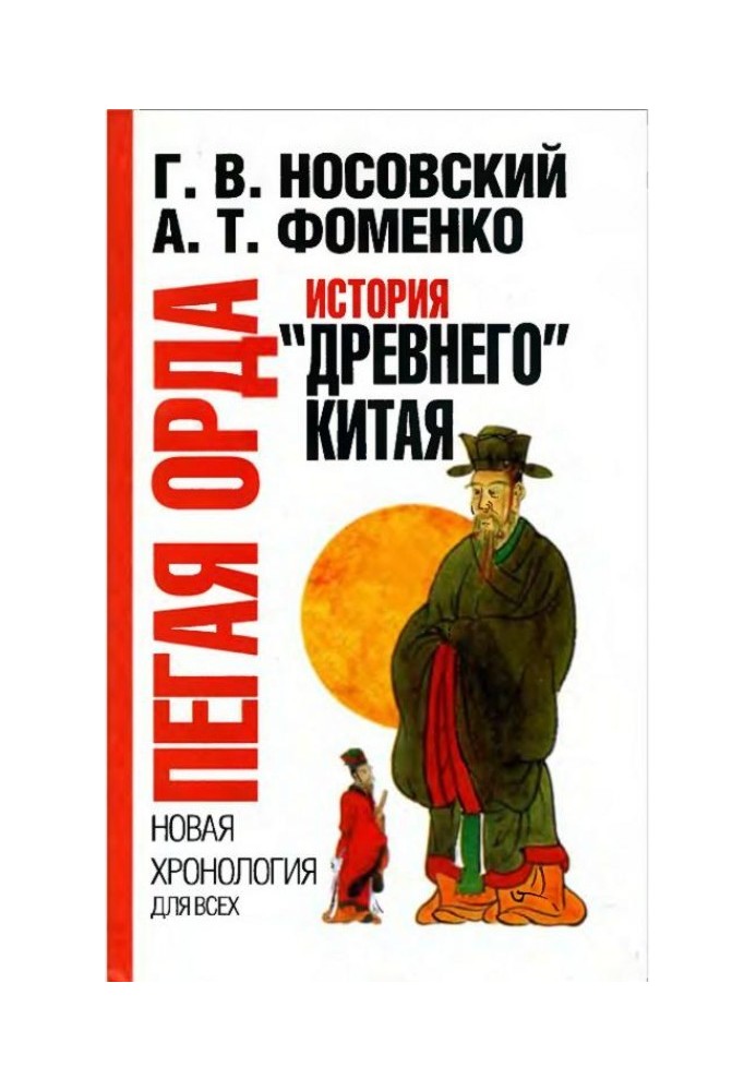 Пегая орда. История «древнего» Китая.