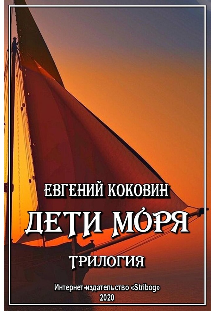 Дети моря. Трилогия