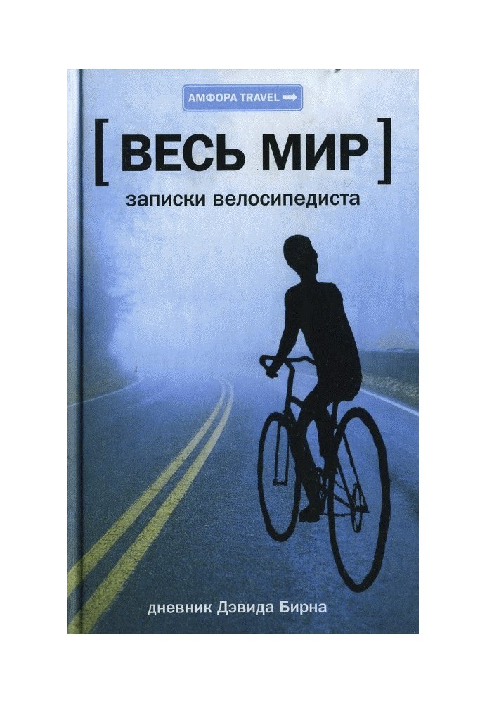 Весь мир: Записки велосипедиста