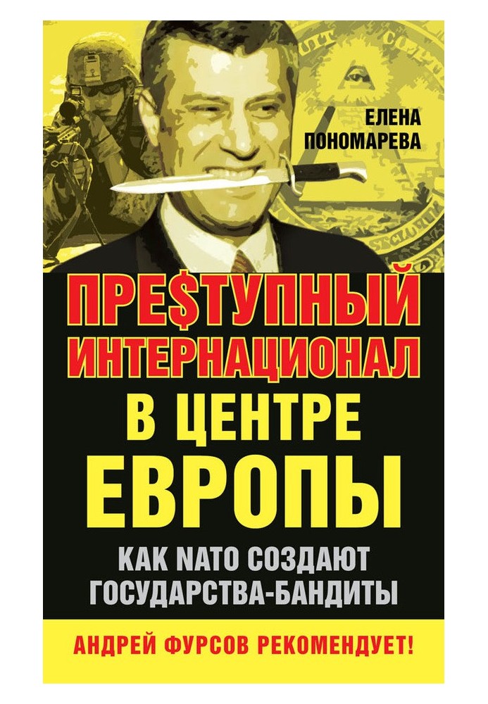 Преступний інтернаціонал у центрі Європи