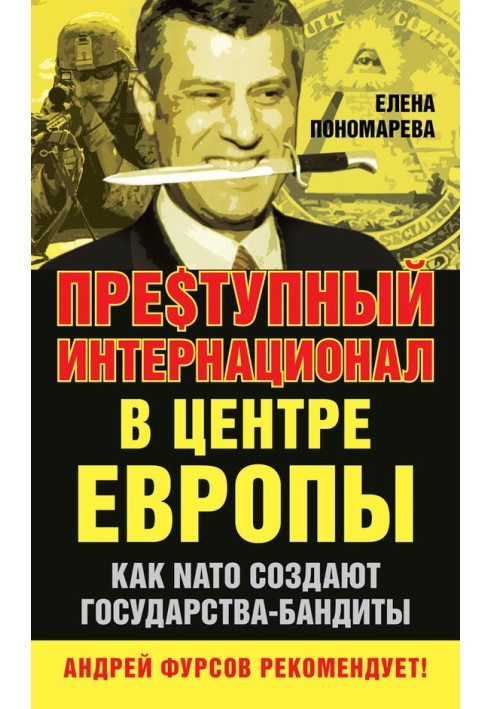 Преступний інтернаціонал у центрі Європи