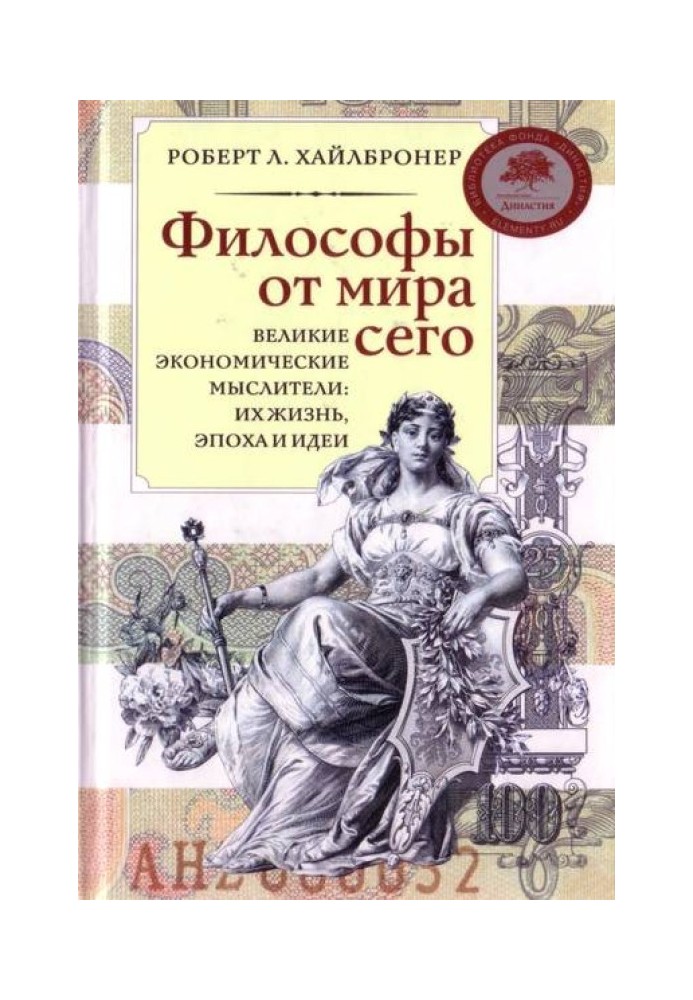 Философы от мира сего. Великие экономические мыслители: их жизнь, эпоха и идеи