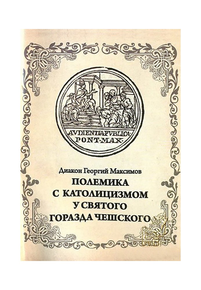 Полеміка з католицизмом у святого Міста Чеського