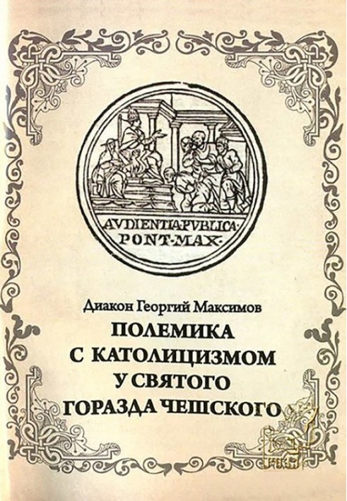 Полеміка з католицизмом у святого Міста Чеського