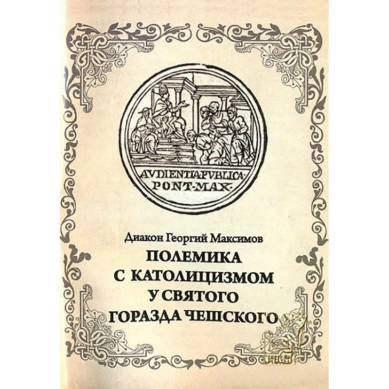 Polemics with Catholicism...