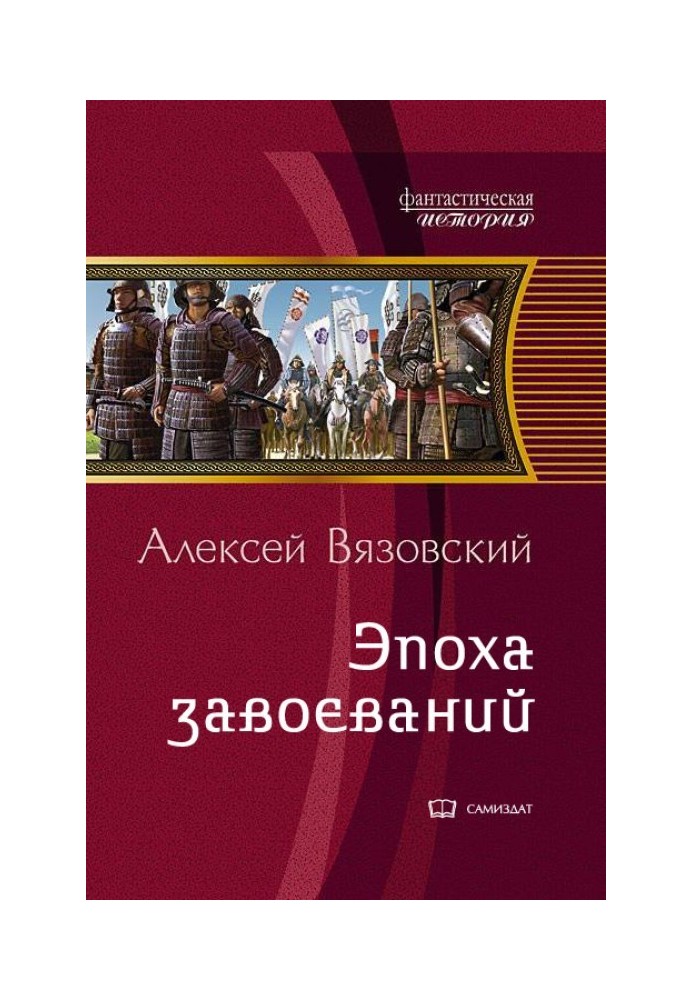 Імператор із майбутнього: Епоха завоювань