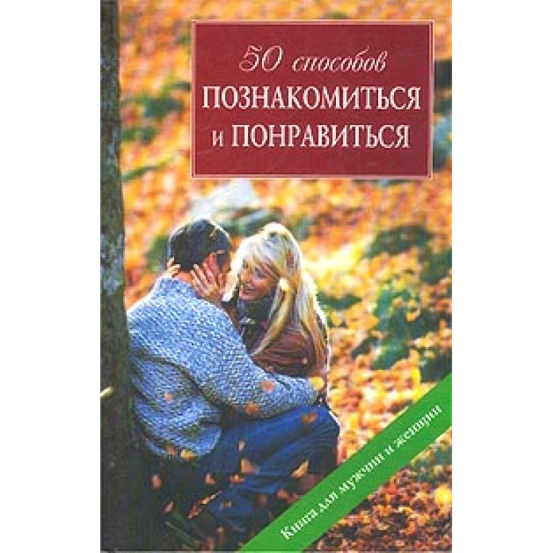 50 ways to get acquainted...