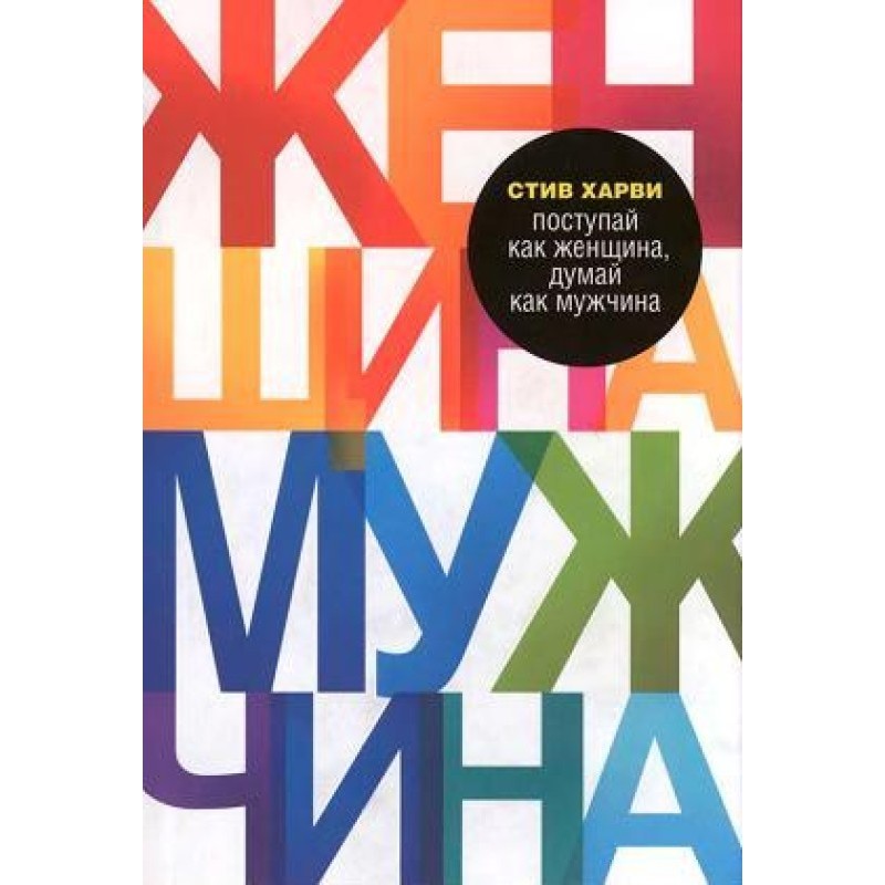 Вступай як жінка, думай як...
