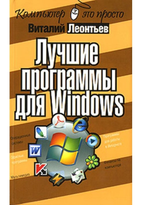 Найкращі програми для Windows