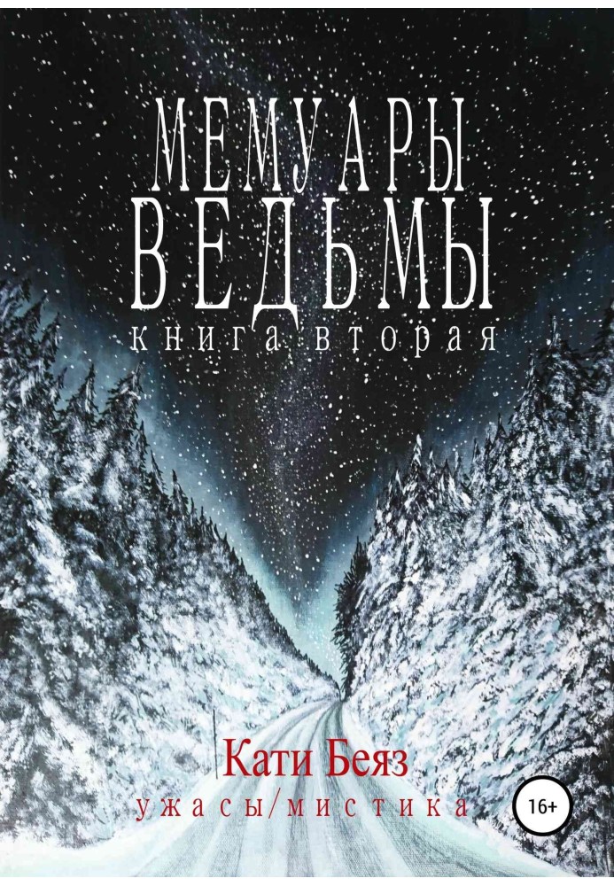 Мемуары Ведьмы. Книга вторая