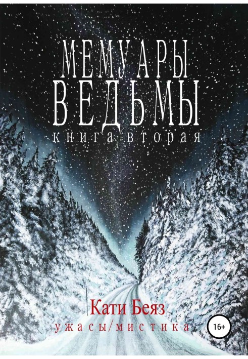 Відьми мемуари. Книга друга