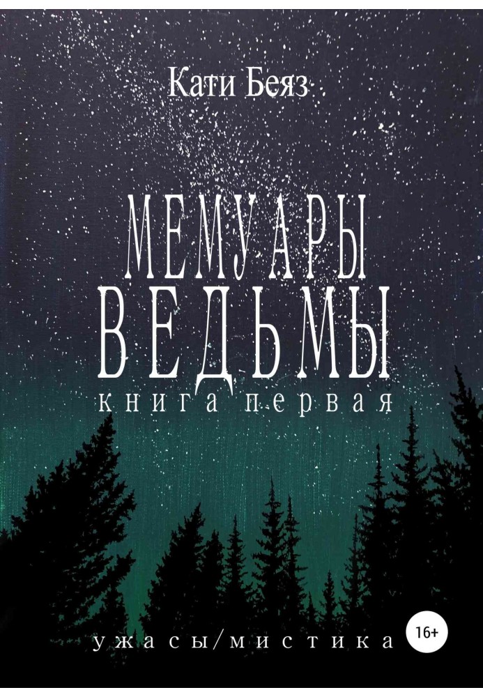 Відьми мемуари. Книга Перша