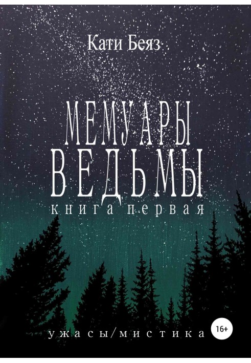 Мемуары Ведьмы. Книга Первая