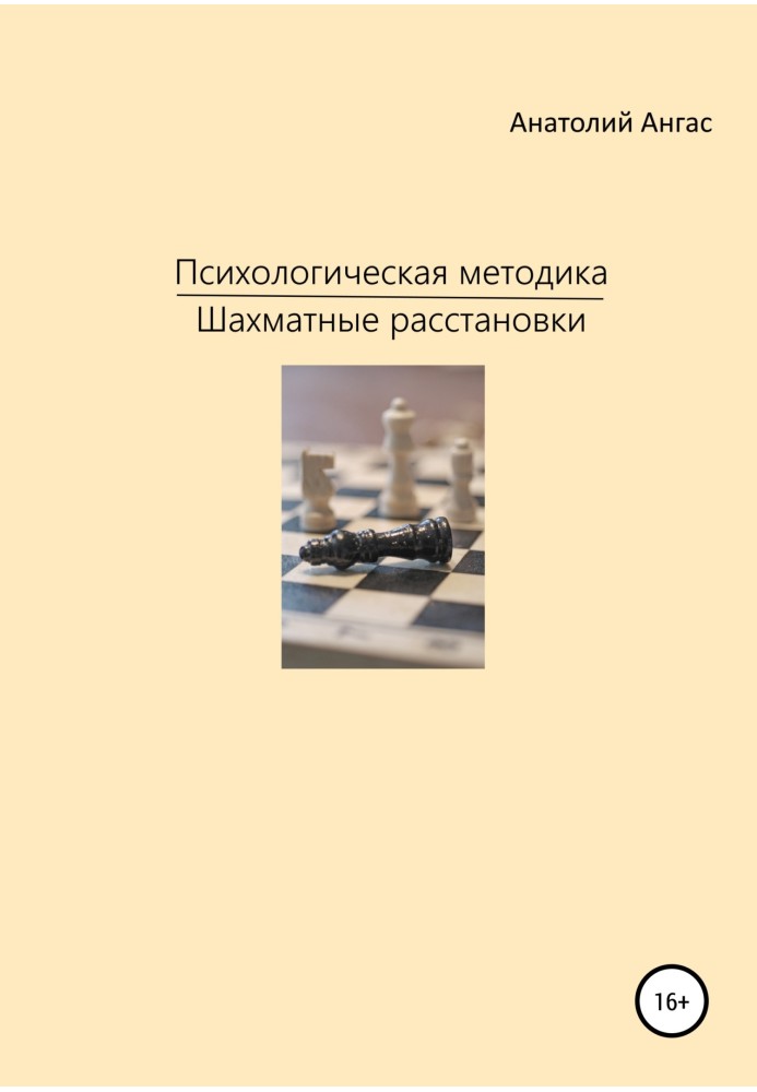 Психологічна методика «Шахові розстановки»