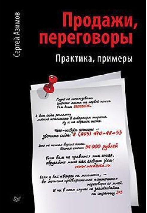 Продажи, переговоры. Практика, примеры