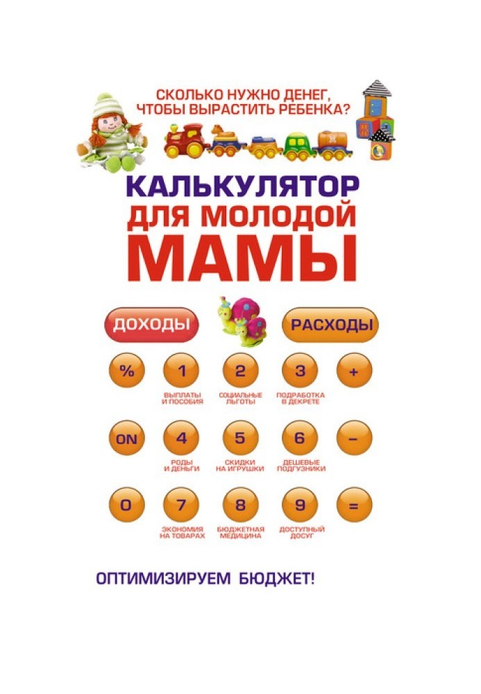 Калькулятор для молодой мамы. Сколько нужно денег, чтобы вырастить ребенка?