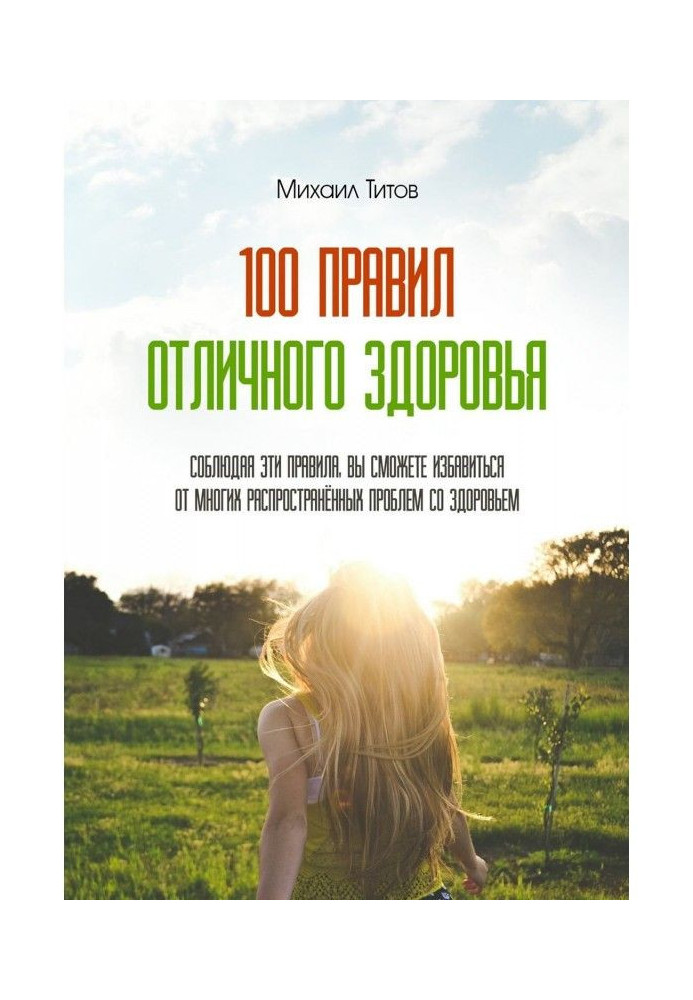 100 правил відмінного здоров'я