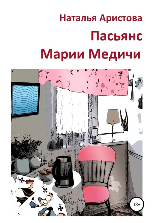 Пасьянс Марии Медичи