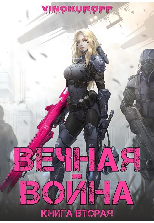 Вечная Война. Книга II