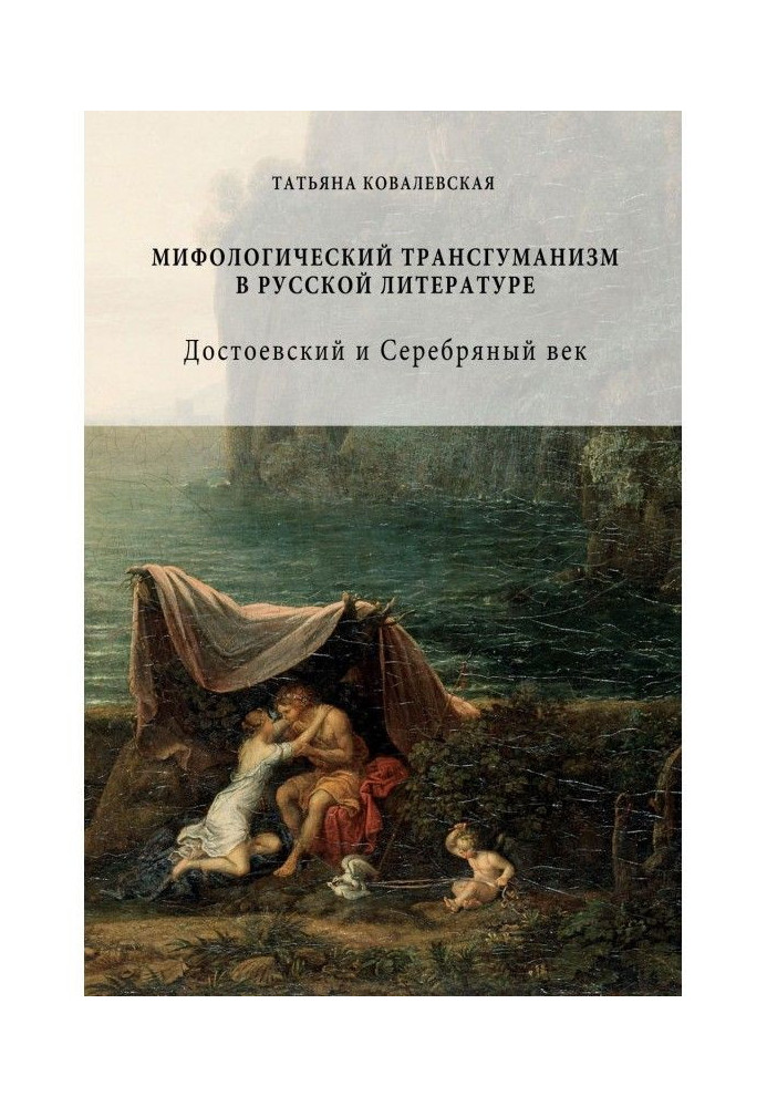 Мифологический трансгуманизм в русской литературе: Достоевский и Серебряный век