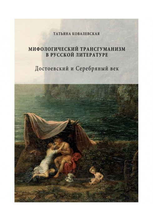 Мифологический трансгуманизм в русской литературе: Достоевский и Серебряный век